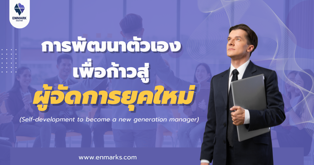 การพัฒนาตัวเองเพื่อก้าวสู่ผู้จัดการยุคใหม่