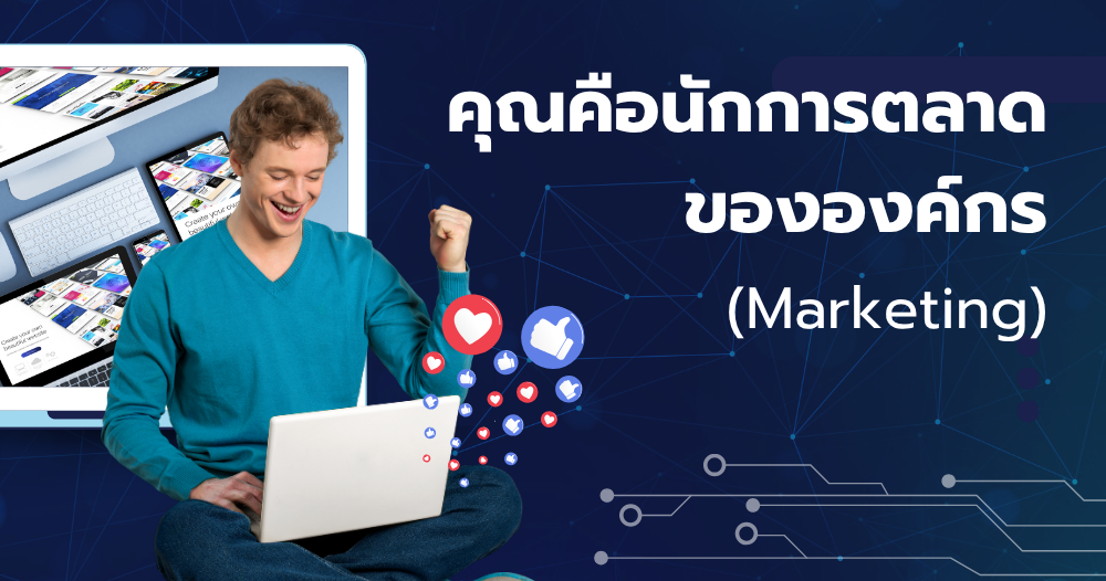 คุณ คือนักการตลาดขององค์กร