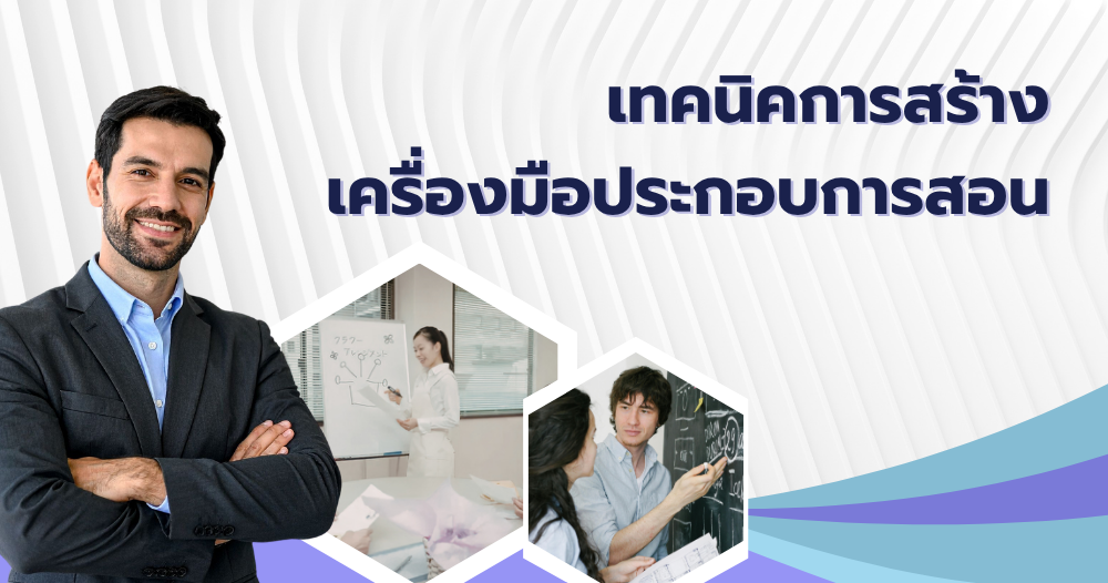 เทคนิคการสร้างเครื่องมือประกอบการสอน