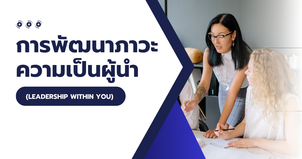 การพัฒนาภาวะความเป็นผู้นำ