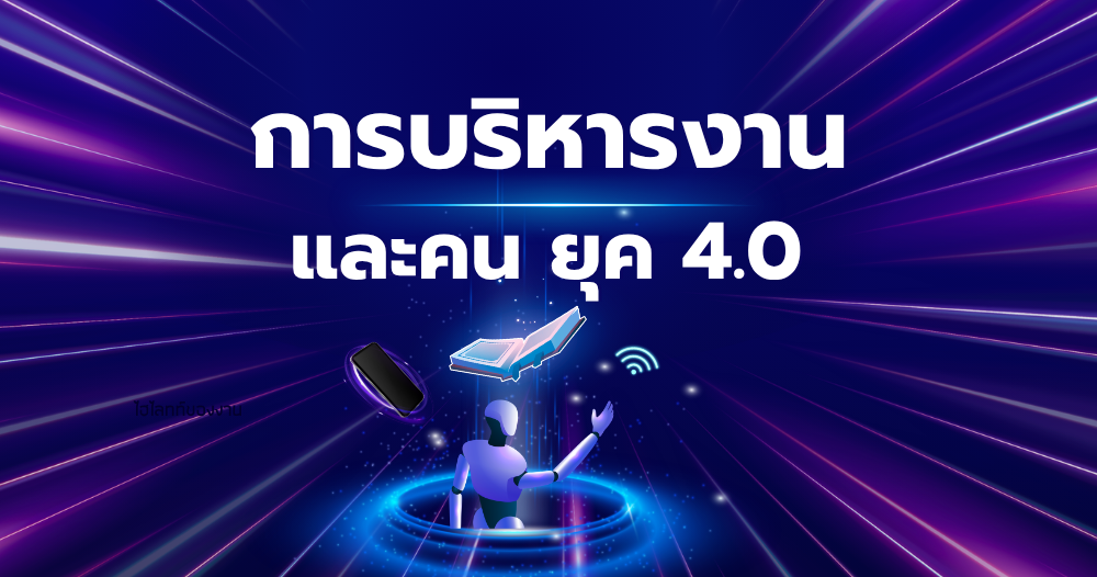 การบริหารงานและคน ยุค 4.0