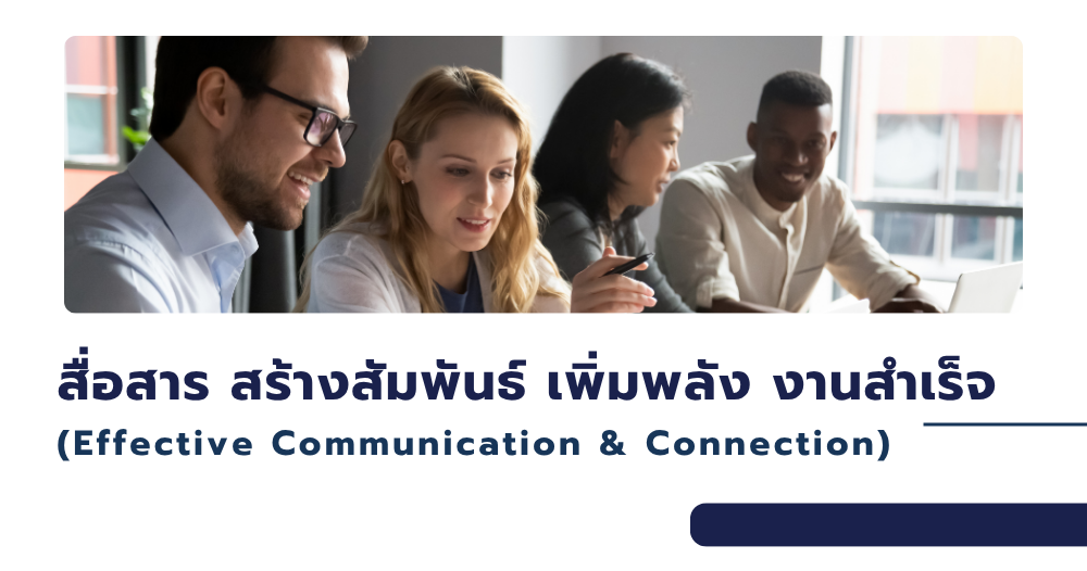สื่อสาร สร้างสัมพันธ์ เพิ่มพลัง งานสำเร็จ