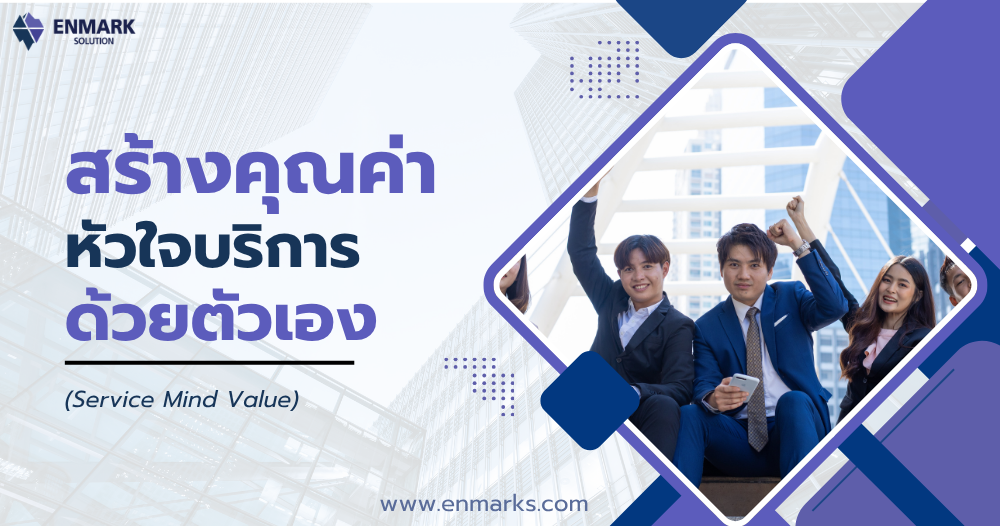 สร้างคุณค่าหัวใจบริการด้วยตัวเอง