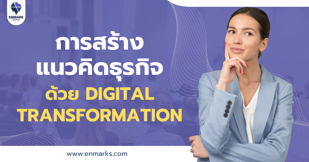 การสร้างแนวคิดธุรกิจด้วย Digital Transformation