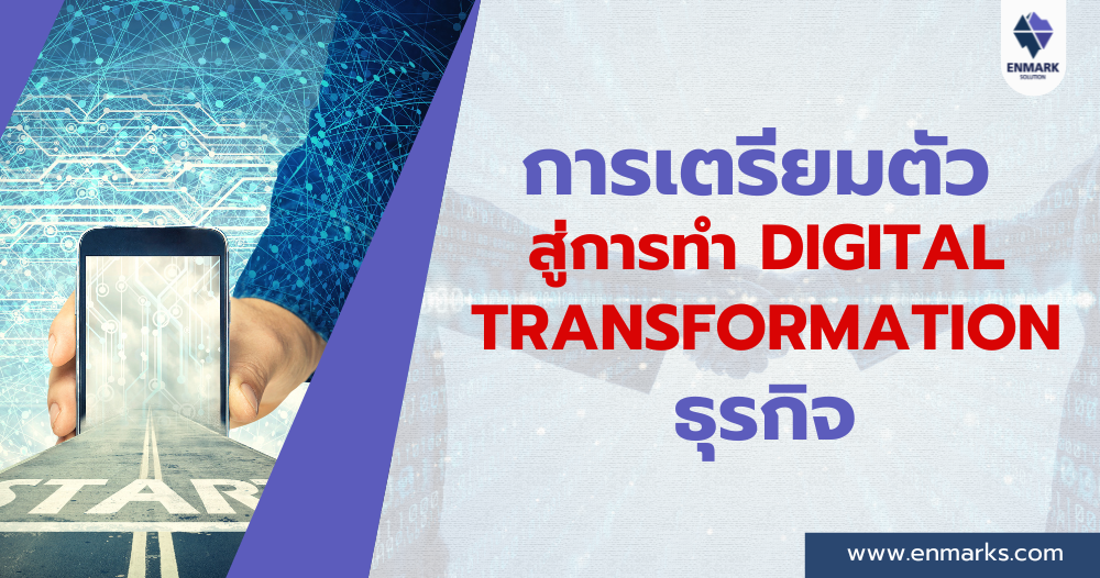 การเตรียมตัวสู่การทำ Digital Transformation ธุรกิจ