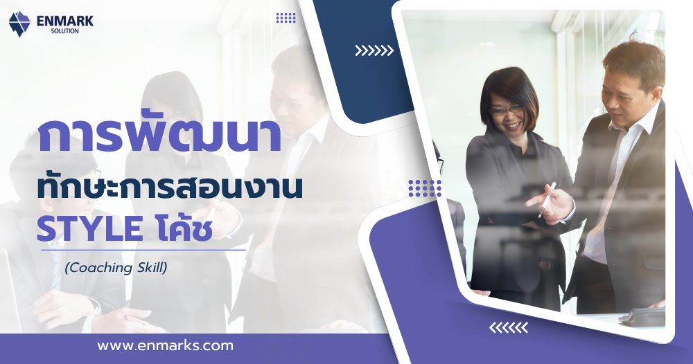 การพัฒนาทักษะการสอนงาน Style โค้ช