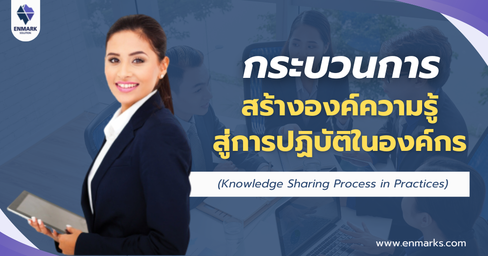 กระบวนการสร้างองค์ความรู้สู่การปฏิบัติในองค์กร