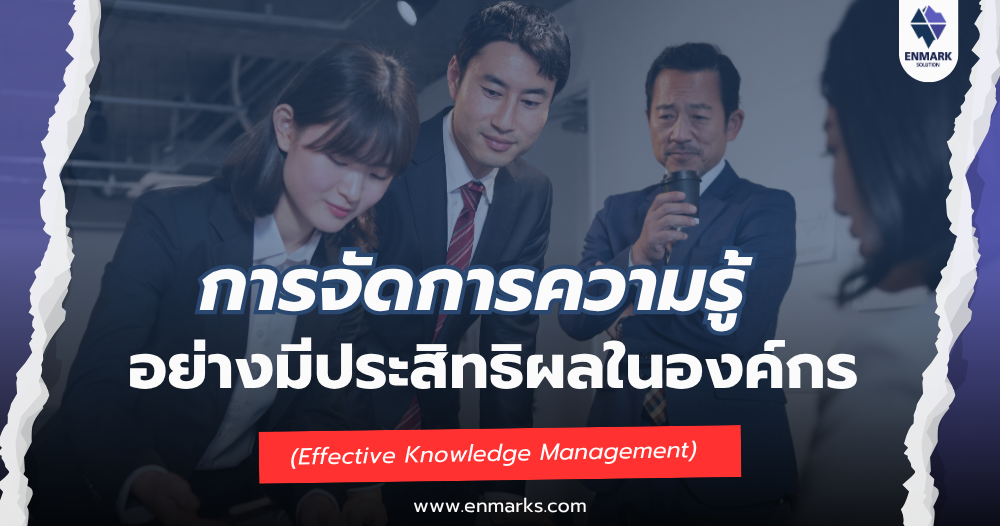 การจัดการความรู้อย่างมีประสิทธิผลในองค์กร