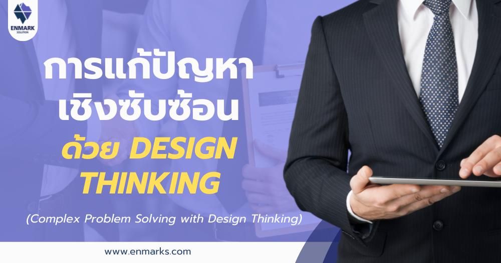 การแก้ปัญหาเชิงซับซ้อนด้วย Design Thinking