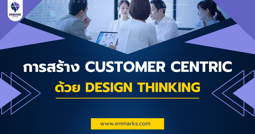 การสร้าง Customer Centric ด้วย Design Thinking