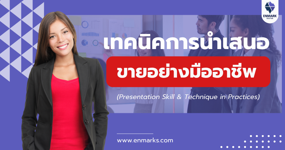 เทคนิคการนำเสนอขายอย่างมืออาชีพ