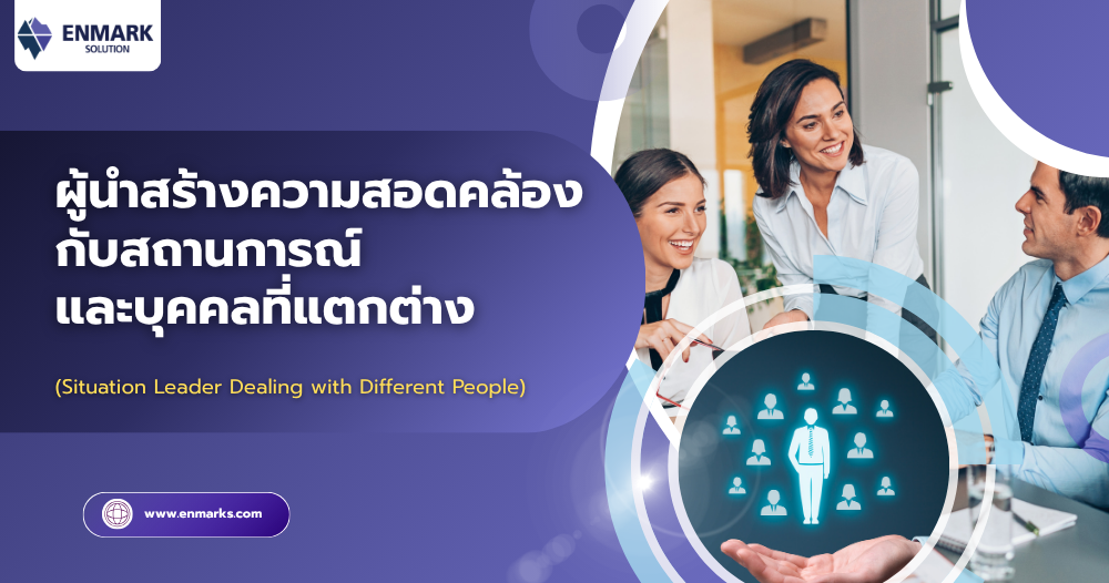 ผู้นำสร้างความสอดคล้องกับสถานการณ์และบุคคลที่แตกต่าง