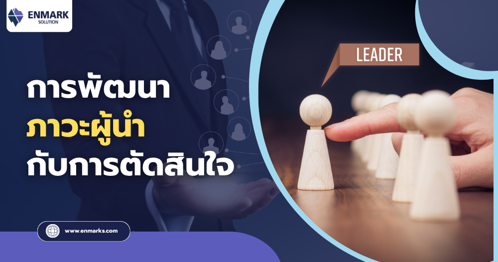 การพัฒนาภาวะผู้นำกับการตัดสินใจ