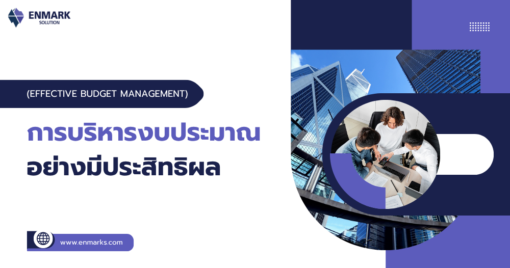 การบริหารงบประมาณอย่างมีประสิทธิผล