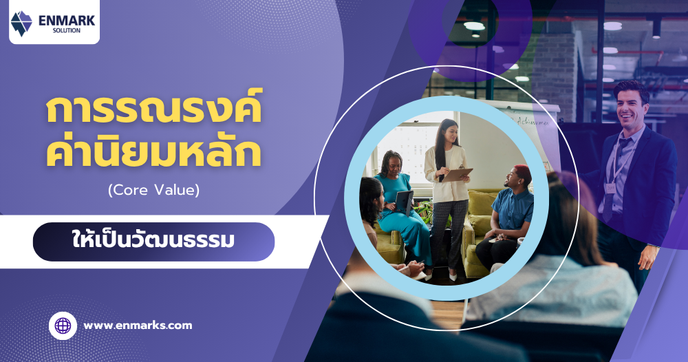 การรณรงค์ค่านิยมหลัก (Core Value) ให้เป็นวัฒนธรรม