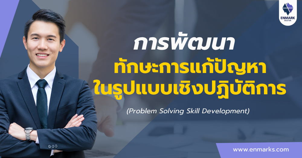 การพัฒนาทักษะการแก้ปัญหาในรูปแบบเชิงปฏิบัติการ