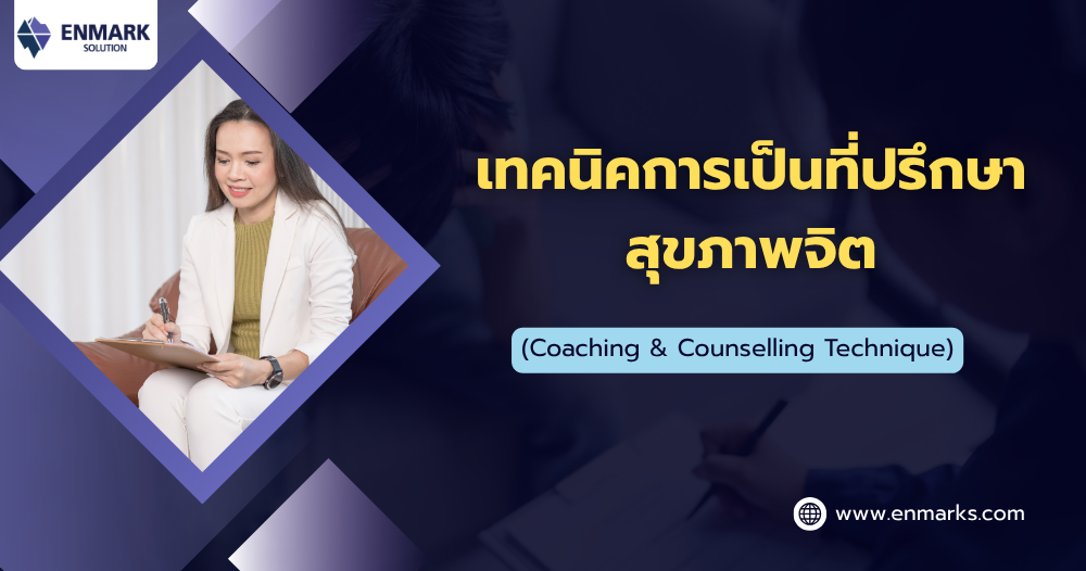 เทคนิคการเป็นที่ปรึกษาสุขภาพจิต