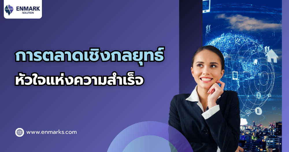 การตลาดเชิงกลยุทธ์หัวใจแห่งความสำเร็จ