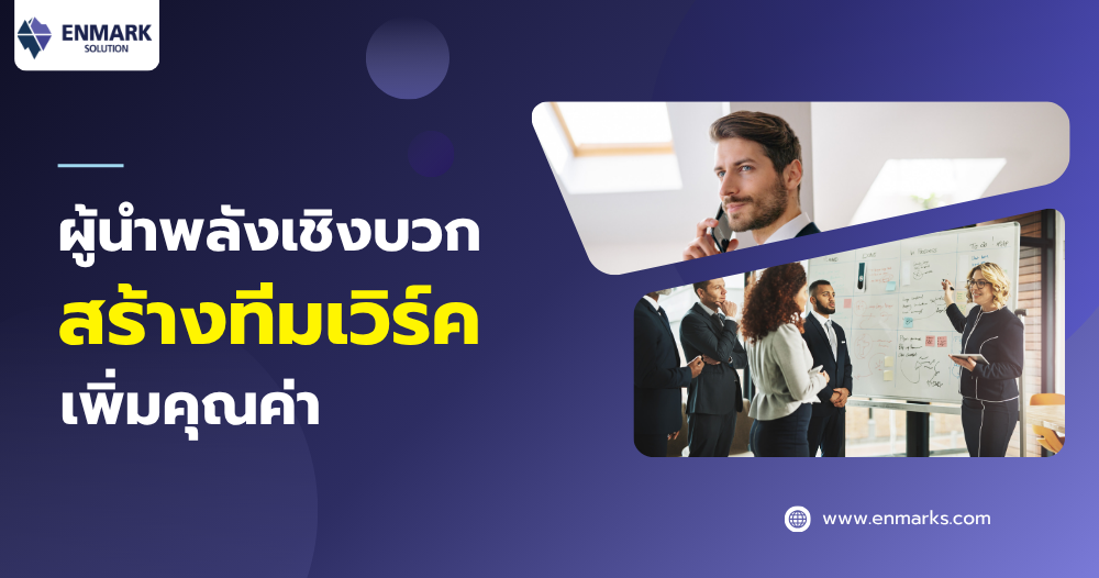 ผู้นำพลังเชิงบวก สร้างทีมเวิร์ค เพิ่มคุณค่า