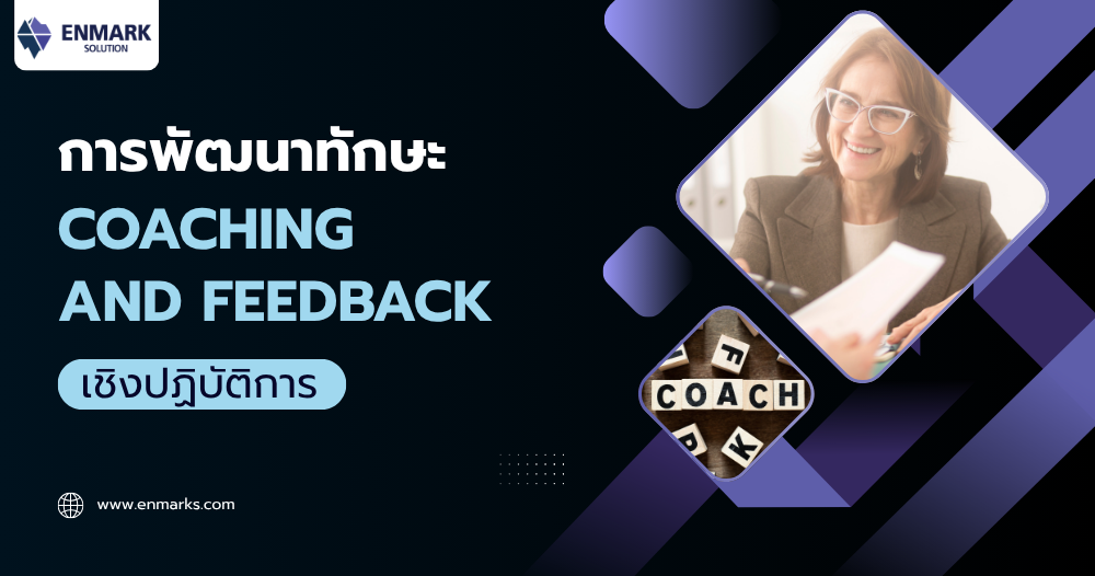 การพัฒนาทักษะ Coaching and Feedback เชิงปฏิบัติการ