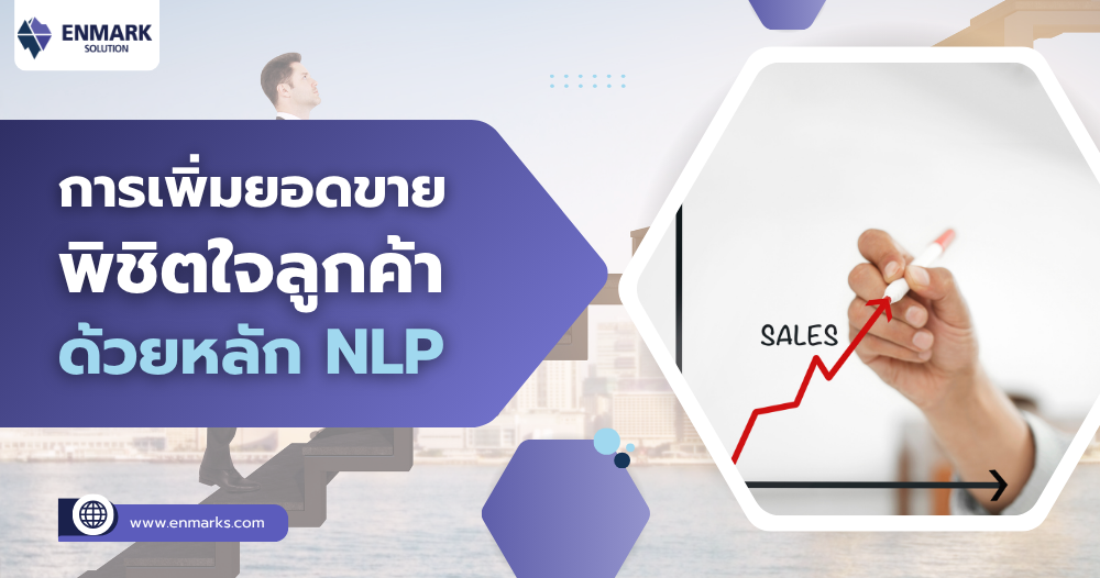การเพิ่มยอดขาย พิชิตใจลูกค้าด้วยหลัก NLP