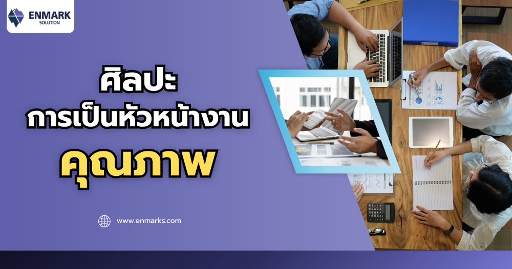 ศิลปะการเป็นหัวหน้างานคุณภาพ