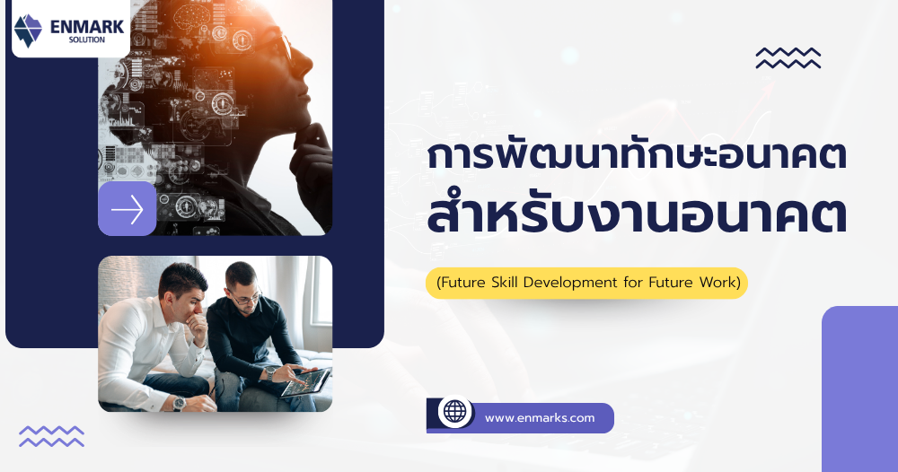 การพัฒนาทักษะอนาคตสำหรับงานอนาคต