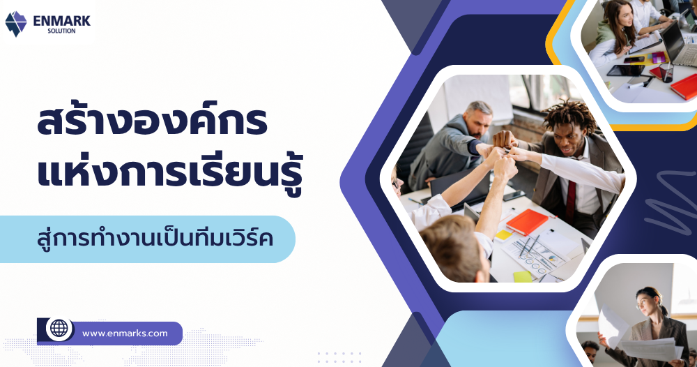 สร้างองค์กรแห่งการเรียนรู้...สู่การทำงานเป็นทีมเวิร์ค