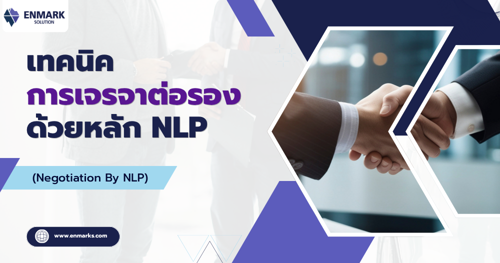 เทคนิคการเจรจาต่อรองด้วยหลัก NLP