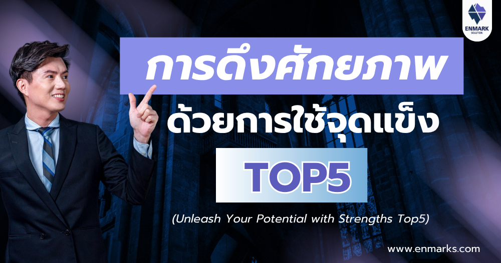 การดึงศักยภาพด้วยการใช้จุดแข็ง Top5