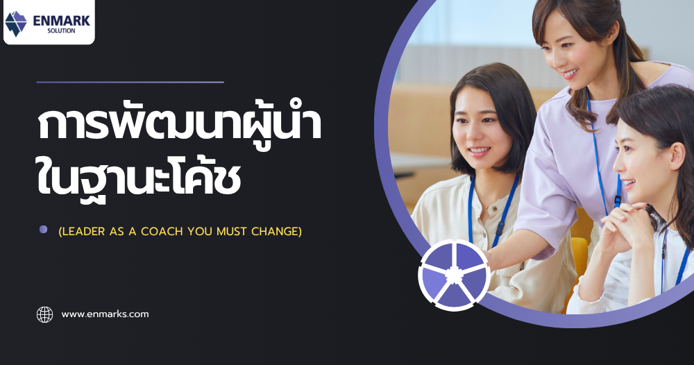 การพัฒนาผู้นำในฐานะโค้ช