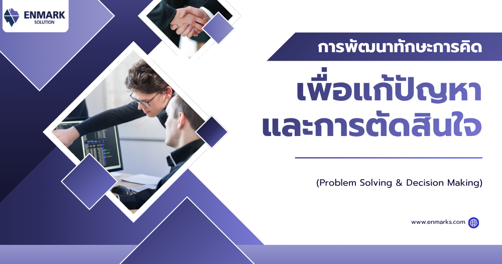 การพัฒนาทักษะการคิดเพื่อแก้ปัญหาและการตัดสินใจ
