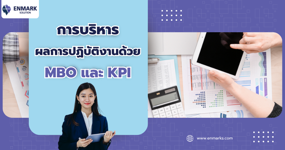 การบริหารผลการปฏิบัติงานด้วย MBO และ KPI