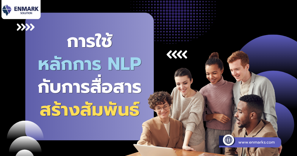 การใช้หลักการ NLP กับการสื่อสารสร้างสัมพันธ์