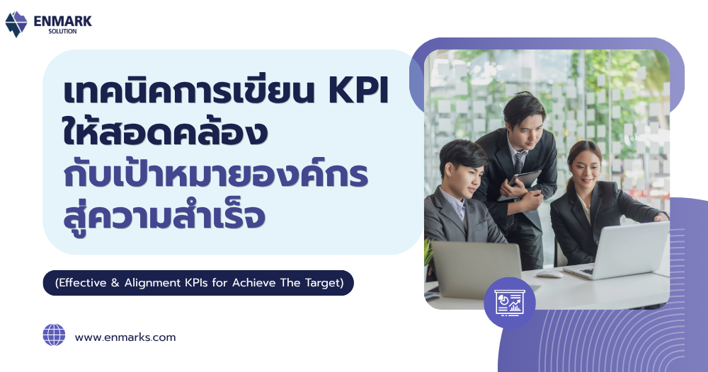 เทคนิคการเขียน KPI ให้สอดคล้องกับเป้าหมายองค์กรสู่ความสำเร็จ