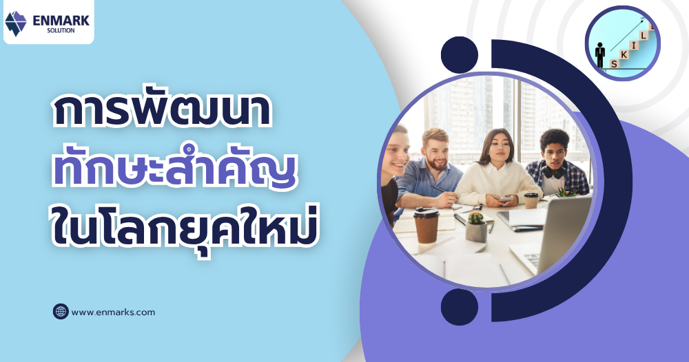 การพัฒนาทักษะสำคัญในโลกยุคใหม่