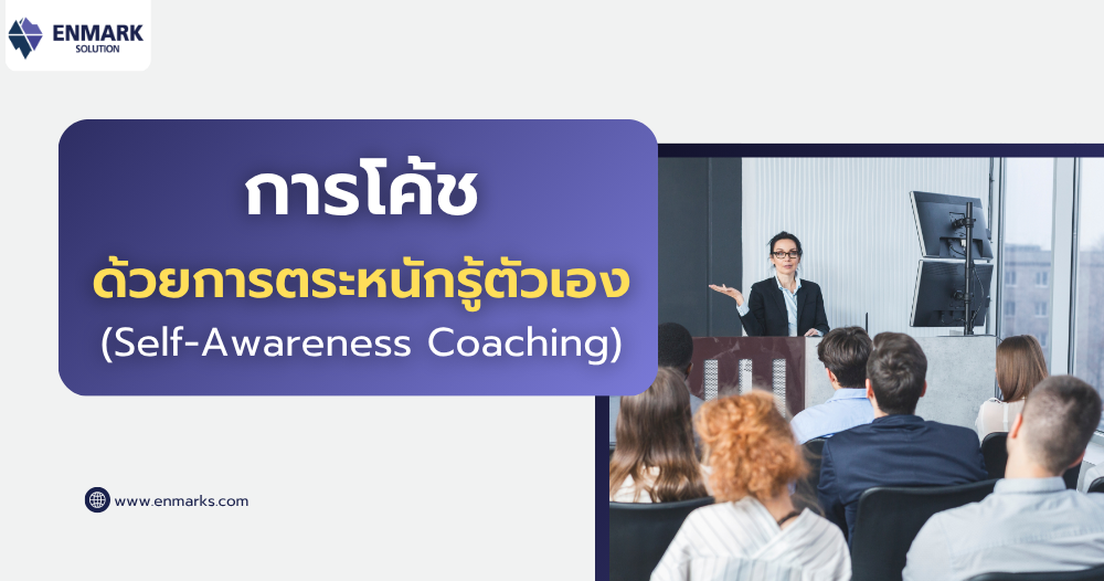 การโค้ชด้วยการตระหนักรู้ตัวเอง