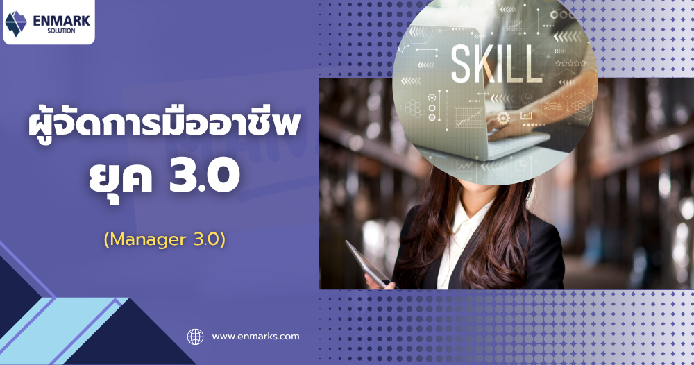 ผู้จัดการมืออาชีพยุค 3.0