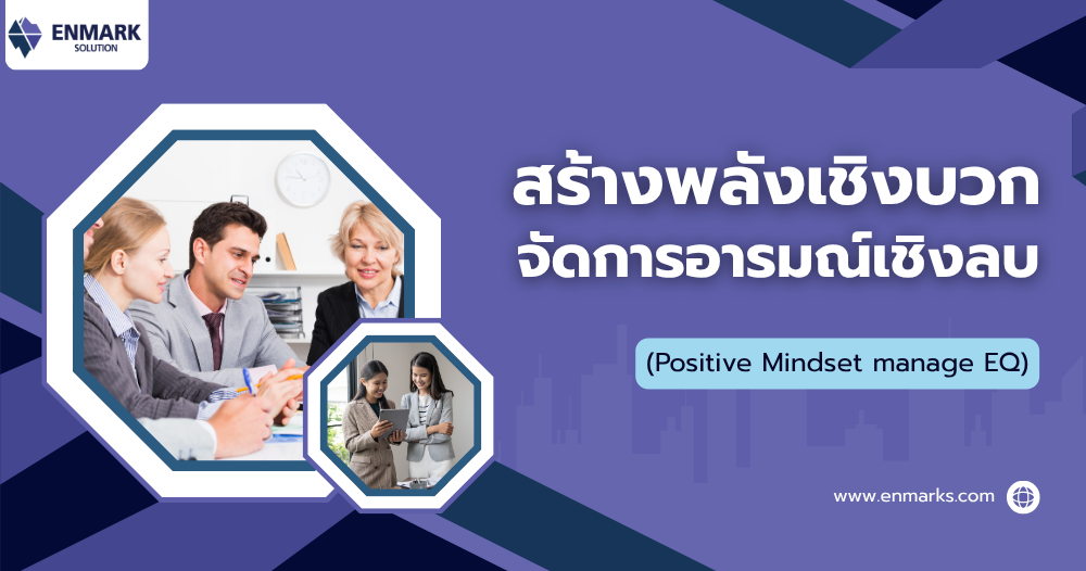 สร้างพลังเชิงบวก จัดการอารมณ์เชิงลบ