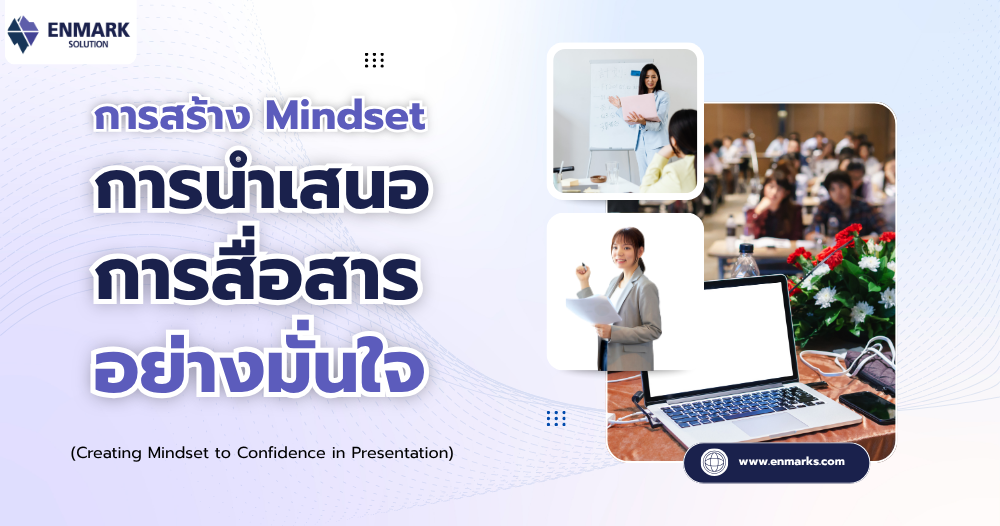 การสร้าง Mindset การนำเสนอการสื่อสารอย่างมั่นใจ