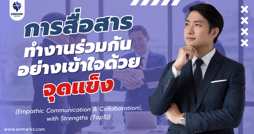 การสื่อสารทำงานร่วมกันอย่างเข้าใจด้วยจุดแข็ง