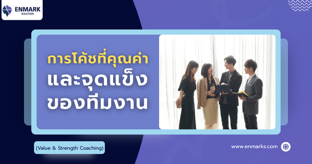 การโค้ชที่คุณค่าและจุดแข็งของทีมงาน