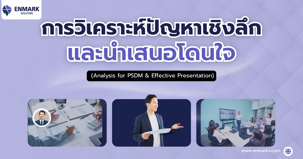 การวิเคราะห์ปัญหาเชิงลึกและนำเสนอโดนใจ