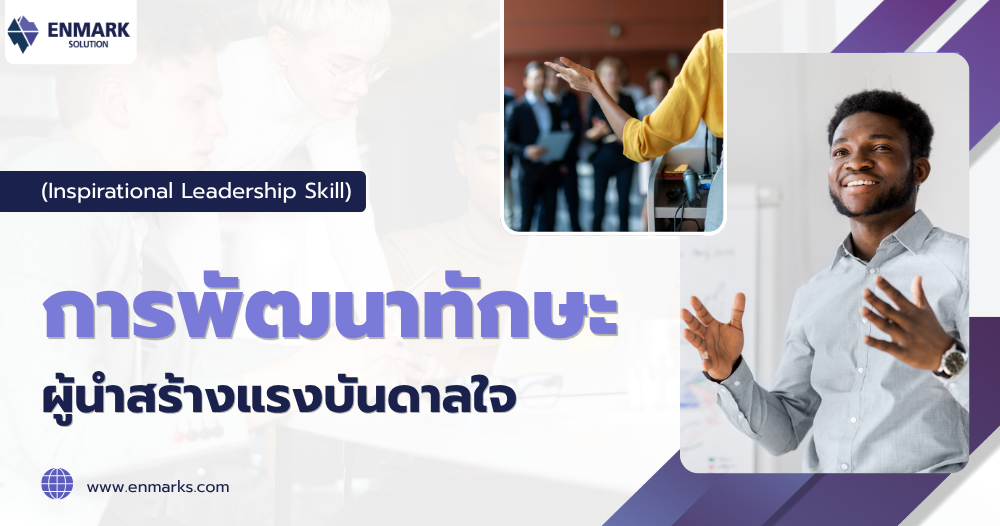 การพัฒนาทักษะผู้นำสร้างแรงบันดาลใจ