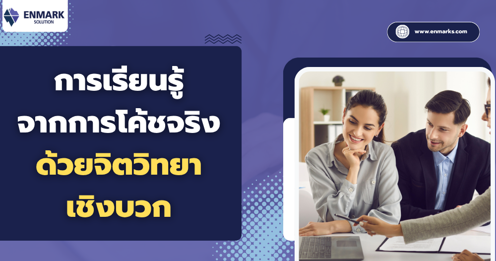 การเรียนรู้จากการโค้ชจริงด้วยจิตวิทยาเชิงบวก