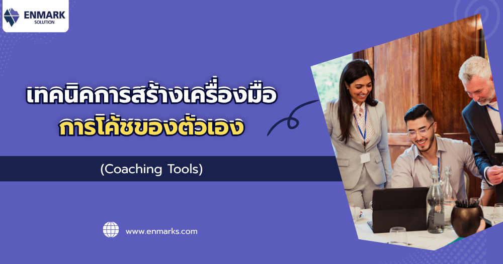 เทคนิคการสร้างเครื่องมือการโค้ชของตัวเอง