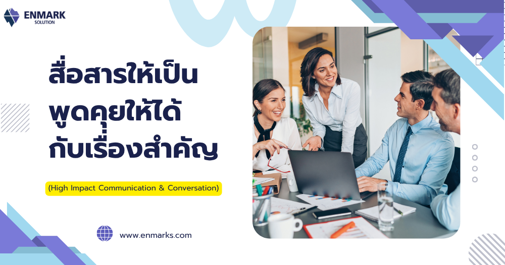 สื่อสารให้เป็น พูดคุยให้ได้กับเรื่องสำคัญ