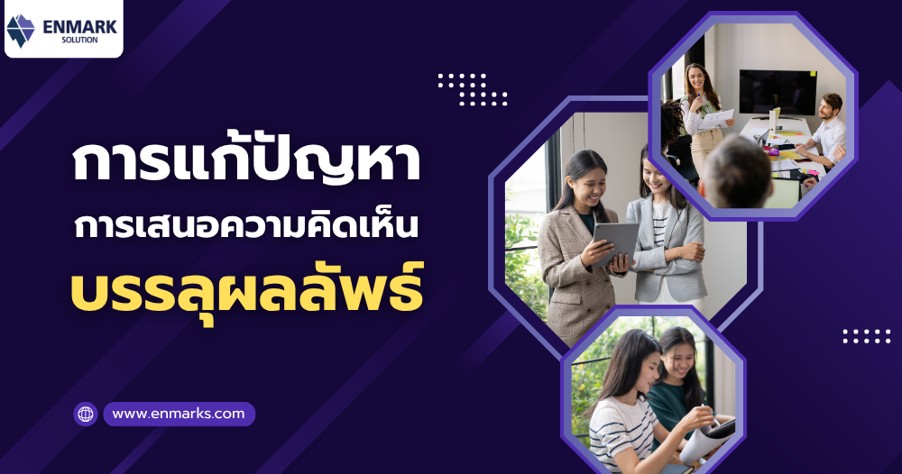 การแก้ปัญหา การเสนอความคิดเห็นบรรลุผลลัพธ์