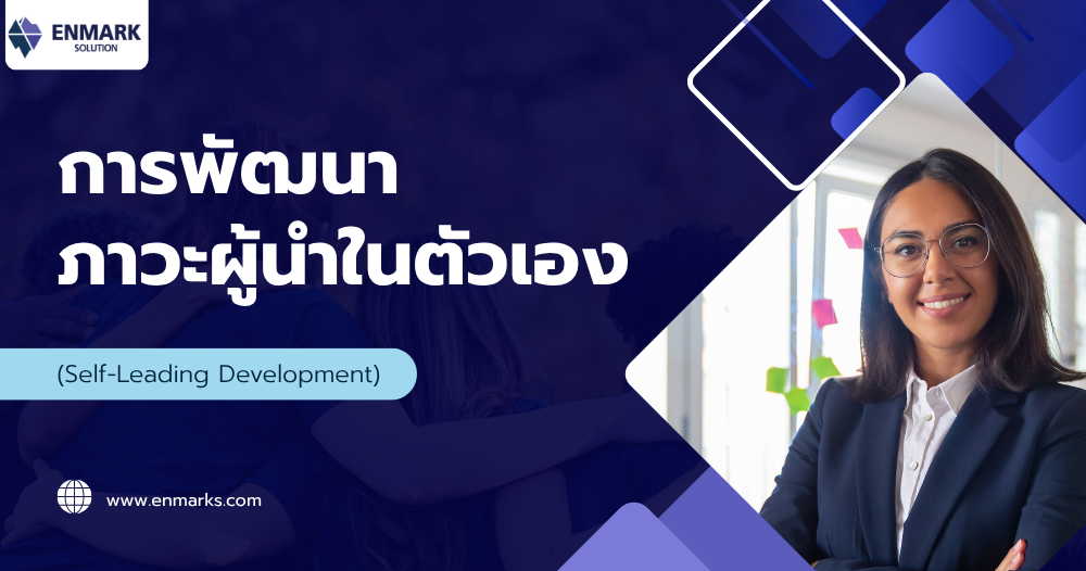 การพัฒนาภาวะผู้นำในตัวเอง