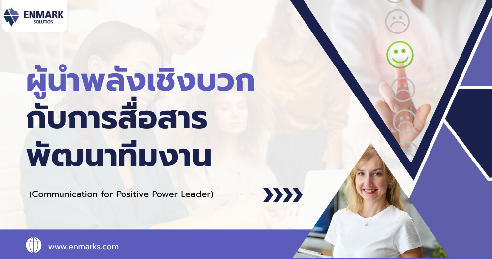 ผู้นำพลังเชิงบวกกับการสื่อสารพัฒนาทีมงาน